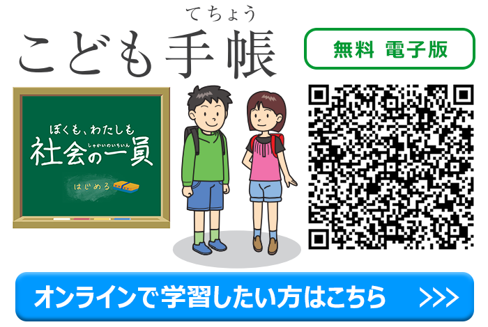 アニメーションやクイズで楽しく学習｜こども手帳 電子版