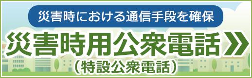 災害時用公衆電話（特設公衆電話）