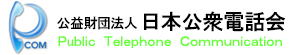 公益財団法人　日本公衆電話会